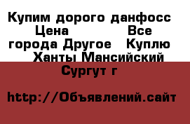 Купим дорого данфосс › Цена ­ 90 000 - Все города Другое » Куплю   . Ханты-Мансийский,Сургут г.